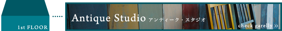 1FAntique Studio アンティーク・スタジオ